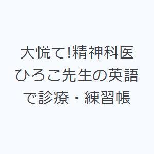 大慌て!精神科医ひろこ先生の英語で診療・練習帳｜starclub