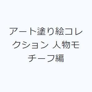 アート塗り絵コレクション 人物モチーフ編