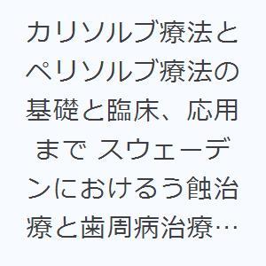 カリソルブ療法とペリソルブ療法の基礎と臨床、応用まで スウェーデンにおけるう蝕治療と歯周病治療・イン...