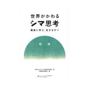 世界がかわるシマ思考 離島に学ぶ、生きるすべ