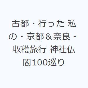 古都・行った 私の・京都＆奈良・収穫旅行 神社仏閣100巡り