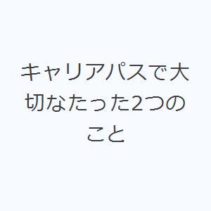 キャリアパスで大切なたった2つのこと