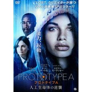 プロトタイプA 人工生命体の逆襲 [DVD]