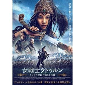 女戦士クトゥルン モンゴル帝国の美しき末裔 [DVD]