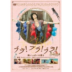 ブラ!ブラ!ブラ! 胸いっぱいの愛を [DVD]