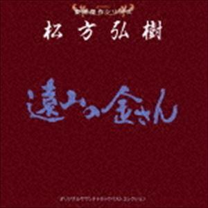 東映傑作シリーズ 松方弘樹 オリジナルサウンドトラック ベストコレクション [CD]｜starclub