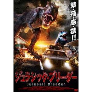 ジュラシック・ブリーダー [DVD]