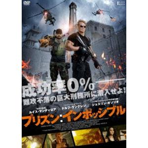 プリズン：インポッシブル [DVD]