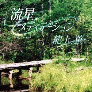 龍上薫 / 流星メディテーション [CD]｜starclub