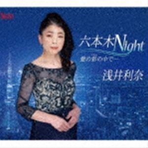 浅井利奈 / 六本木Night／愛の彩の中で… [CD]｜starclub