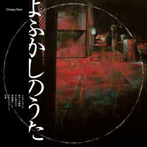Creepy Nuts / よふかしのうた（ラジオ盤） [CD]