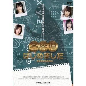 名探偵はじめました [DVD]の商品画像