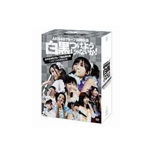 AKB48／AKB48グループ臨時総会 〜白黒つけようじゃないか!〜（AKB48グループ総出演公演＋HKT48単独公演） [DVD]｜starclub