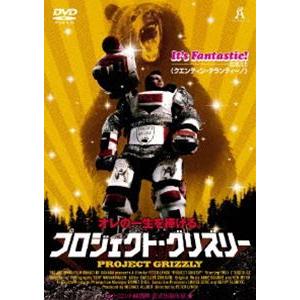 プロジェクト・グリズリー [DVD]｜starclub