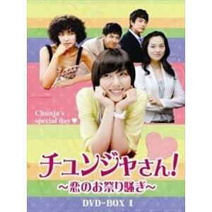 チュンジャさん!〜 恋のお祭り騒ぎ〜 DVD-BOX I [DVD]