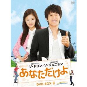 あなただけよ DVD-BOX II [DVD]