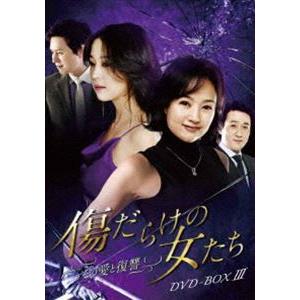 傷だらけの女たち〜その愛と復讐〜DVD-BOX3 [DVD]