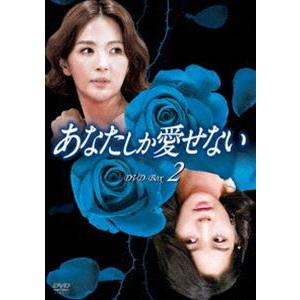 あなたしか愛せない DVD-BOX2 [DVD]