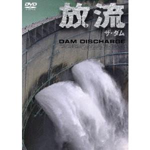 ザ・ダム 放流 [DVD]