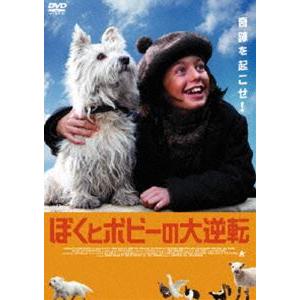 ぼくとボビーの大逆転 [DVD]