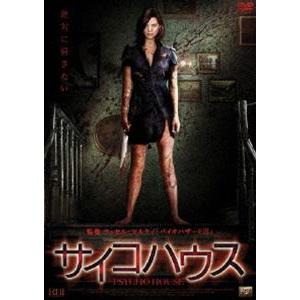 サイコハウス [DVD]