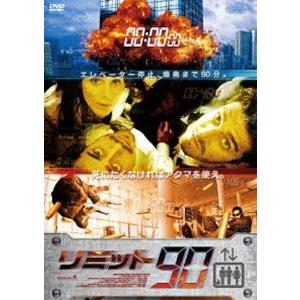 リミット90 [DVD]