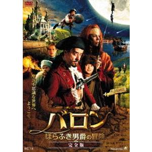 バロン ほらふき男爵の冒険【完全版】 [DVD]