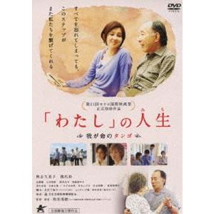 わたし の人生 我が命のタンゴ [DVD]｜starclub