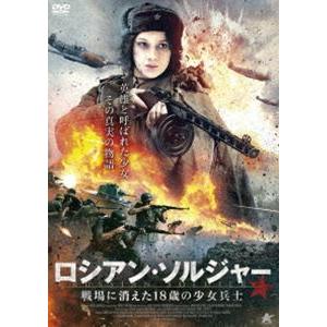 ロシアン・ソルジャー 戦場に消えた18歳の少女兵士 [DVD]｜starclub