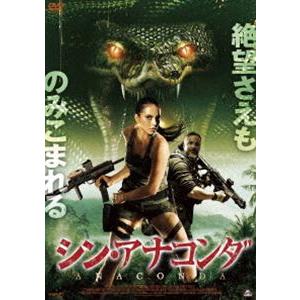 シン・アナコンダ [DVD]