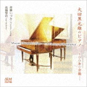 青柳いづみこ 高橋悠治（p） / 大田黒元雄のピアノ-100年の余韻- [CD]