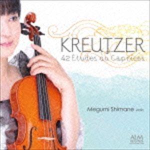 島根恵（vn） / クロイツェル：ヴァイオリンのための42の練習曲 [CD]の商品画像