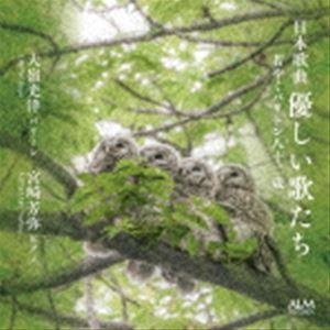 大嶺光洋（Br） / 日本歌曲 優しい歌たち 若やぐバリトン八十二歳 [CD]