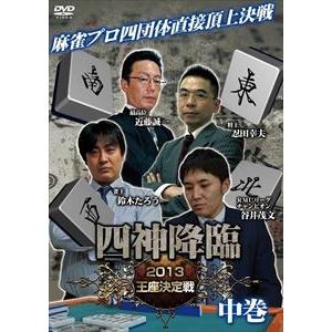 四神降臨 2013 王座決定戦 中巻 [DVD]｜starclub