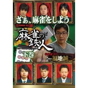 四神降臨外伝 麻雀の鉄人 挑戦者福地誠 下巻 [DVD]｜starclub