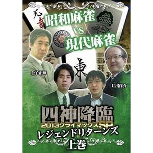 四神降臨外伝 2013クライマックスSP〜レジェンドリターンズ〜 上巻 [DVD]｜starclub