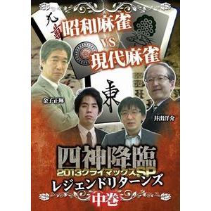 四神降臨外伝 2013クライマックスSP〜レジェンドリターンズ〜 中巻 [DVD]
