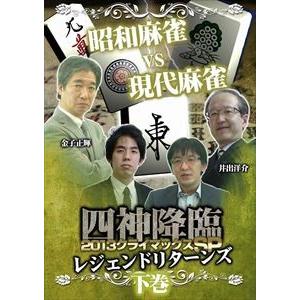 四神降臨外伝 2013クライマックスSP〜レジェンドリターンズ〜 下巻 [DVD]｜starclub