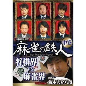 四神降臨外伝 麻雀の鉄人 挑戦者鈴木大介 中巻 [DVD]