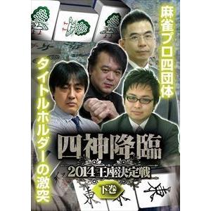 四神降臨2014王座決定戦 下巻 [DVD]｜starclub