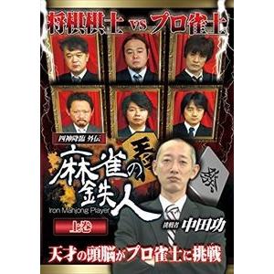 四神降臨外伝 麻雀の鉄人 挑戦者中田功 上巻 [DVD]｜starclub