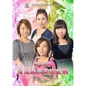 第14期女流最高位決定戦 [DVD]｜starclub