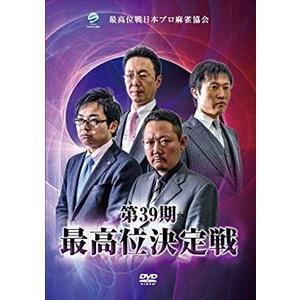 第39期最高位決定戦 [DVD]