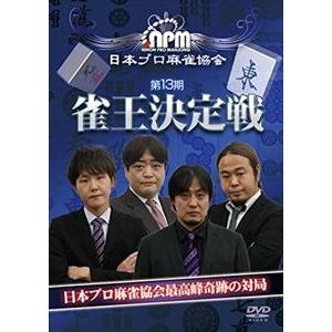 第13期雀王決定戦 [DVD]｜starclub