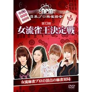 第13期女流雀王決定戦 [DVD]｜starclub