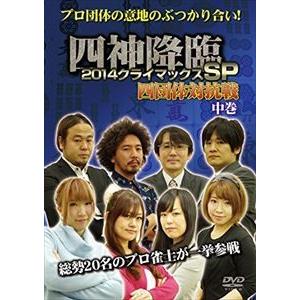 四神降臨 2014 クライマックスSP 四団体対抗戦 中巻 [DVD]｜starclub