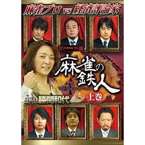 四神降臨外伝 麻雀の鉄人 挑戦者勝間和代 上巻 [DVD]｜starclub