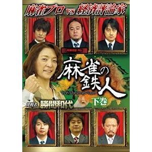 四神降臨外伝 麻雀の鉄人 挑戦者勝間和代 下巻 [DVD]｜starclub