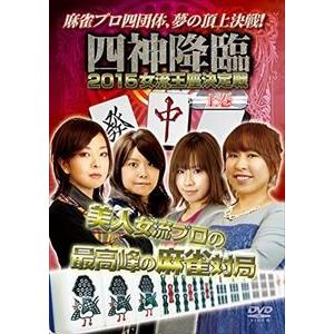 四神降臨 2015 女流王座決定戦 上巻