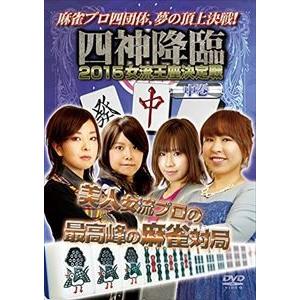 四神降臨 2015 女流王座決定戦 中巻